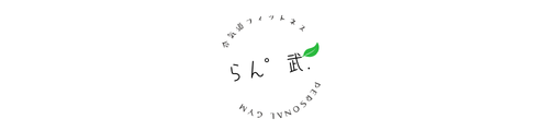 合気道フィットネス らん°武. personal GYM